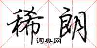 荆霄鹏稀朗行书怎么写