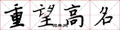 周炳元重望高名楷书怎么写