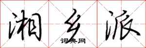 荆霄鹏湘乡派行书怎么写