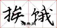 周炳元挨饿楷书怎么写