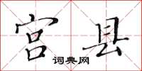黄华生宫县楷书怎么写