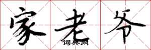 周炳元家老爷楷书怎么写