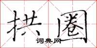 黄华生拱圈楷书怎么写