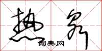 王冬龄热泉草书怎么写