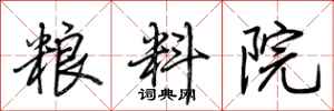 荆霄鹏粮料院行书怎么写