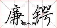 荆霄鹏廉锷行书怎么写