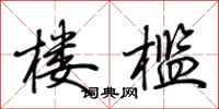 荆霄鹏楼槛行书怎么写