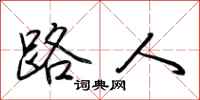 荆霄鹏路人行书怎么写