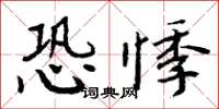 周炳元恐悸楷书怎么写