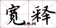 周炳元宽释楷书怎么写