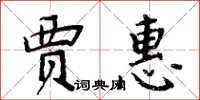 周炳元贾惠楷书怎么写