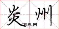 荆霄鹏炎州行书怎么写