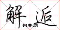 荆霄鹏解逅行书怎么写