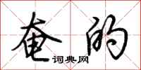 荆霄鹏奄的行书怎么写