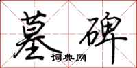 荆霄鹏墓碑行书怎么写