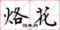 周炳元烙花楷书怎么写