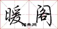 荆霄鹏暖阁行书怎么写