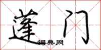 荆霄鹏蓬门行书怎么写