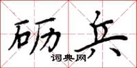 周炳元砺兵楷书怎么写