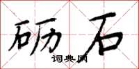 周炳元砺石楷书怎么写