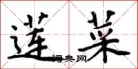 周炳元莲菜楷书怎么写