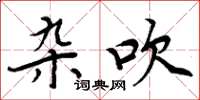 周炳元杂吹楷书怎么写