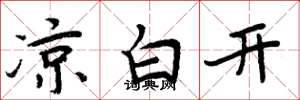 周炳元凉白开楷书怎么写