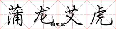 荆霄鹏蒲龙艾虎行书怎么写
