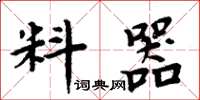 周炳元料器楷书怎么写
