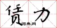 周炳元赁力楷书怎么写