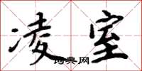 周炳元凌室楷书怎么写