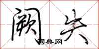 荆霄鹏阙失行书怎么写