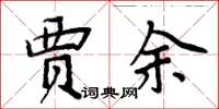 周炳元贾余楷书怎么写