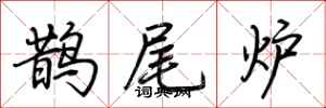 荆霄鹏鹊尾炉行书怎么写