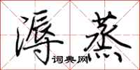 荆霄鹏溽蒸行书怎么写