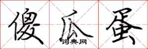 荆霄鹏傻瓜蛋行书怎么写