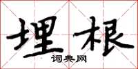 周炳元埋根楷书怎么写