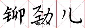 周炳元铆劲儿楷书怎么写