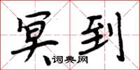 周炳元冥到楷书怎么写