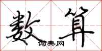 荆霄鹏数算行书怎么写