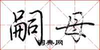荆霄鹏嗣母行书怎么写