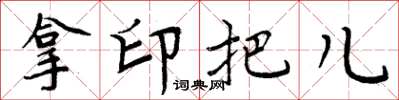周炳元拿印把儿楷书怎么写