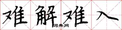 周炳元难解难入楷书怎么写