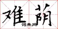 周炳元难荫楷书怎么写