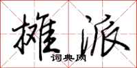 荆霄鹏摊派行书怎么写