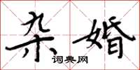 周炳元杂婚楷书怎么写