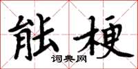 周炳元能梗楷书怎么写