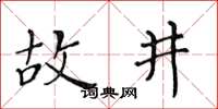 黄华生故井楷书怎么写