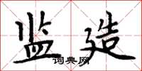 周炳元监造楷书怎么写