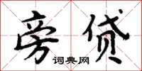 周炳元旁贷楷书怎么写